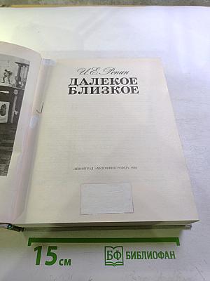 Далекое близкое