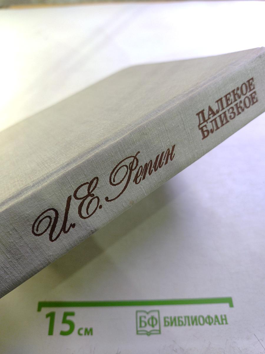 Далекое близкое