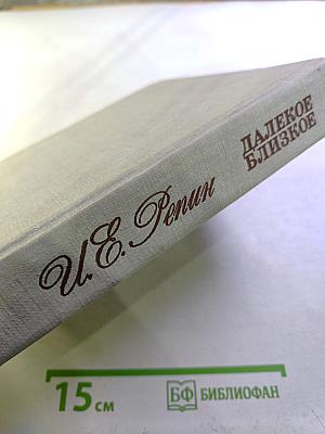 Далекое близкое