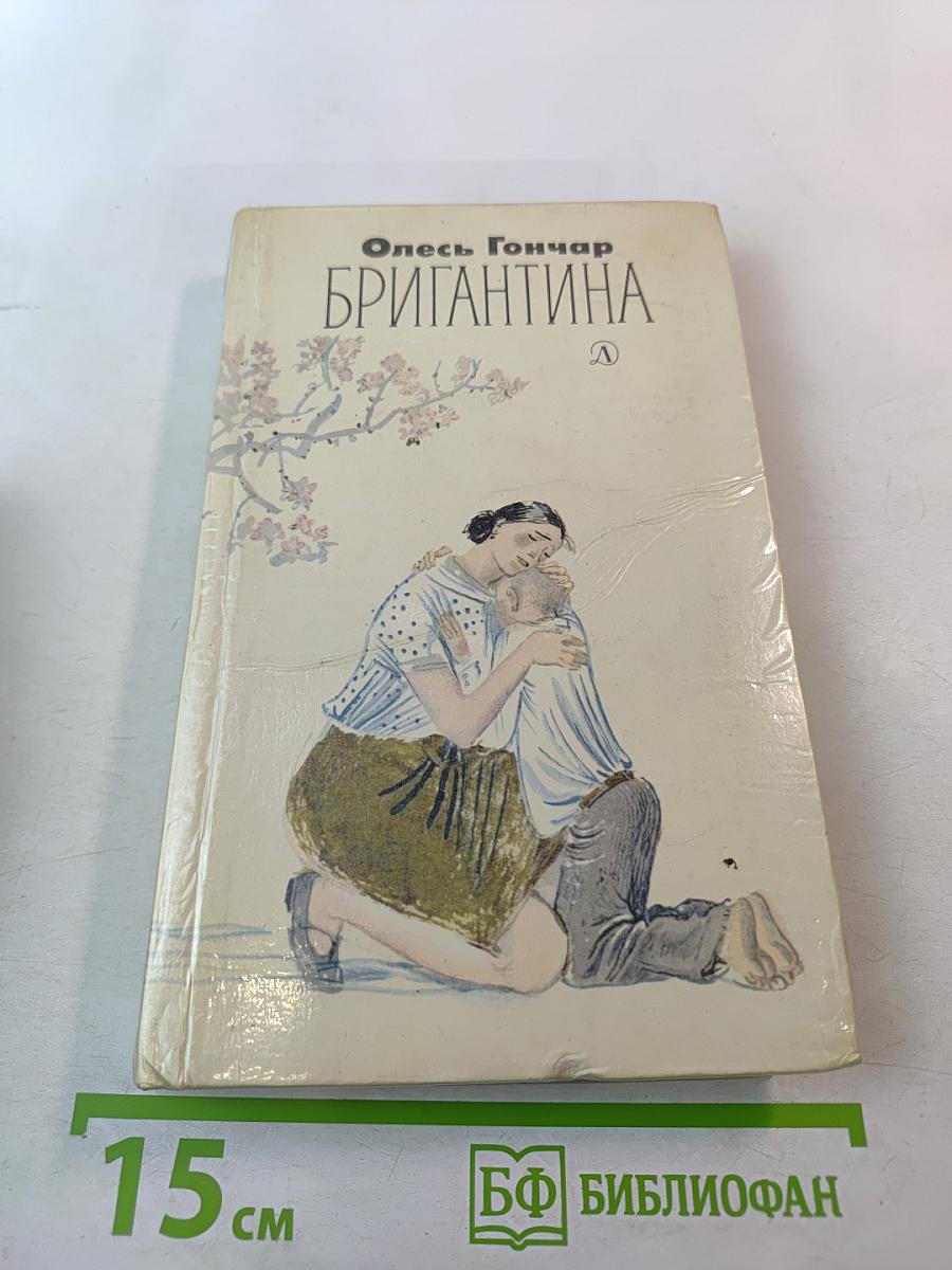 Бригантина