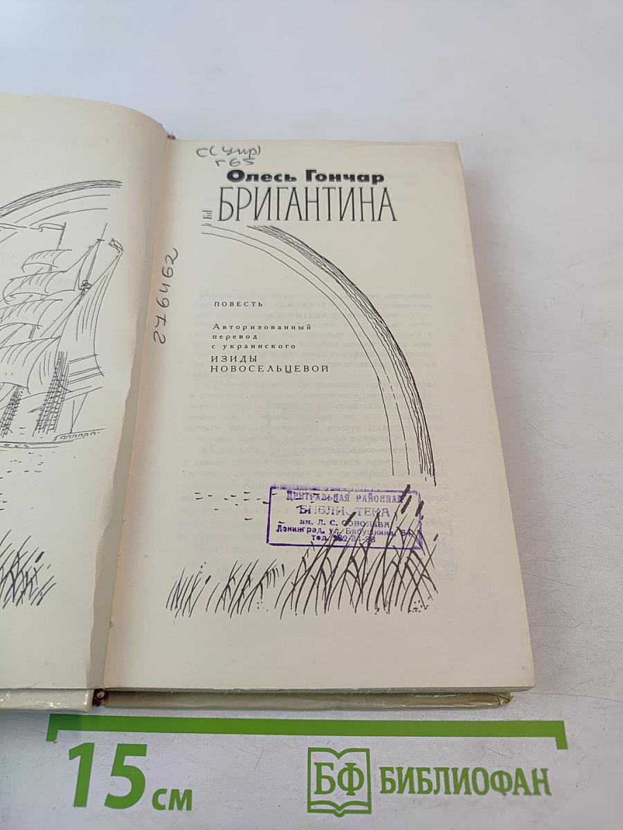 Бригантина