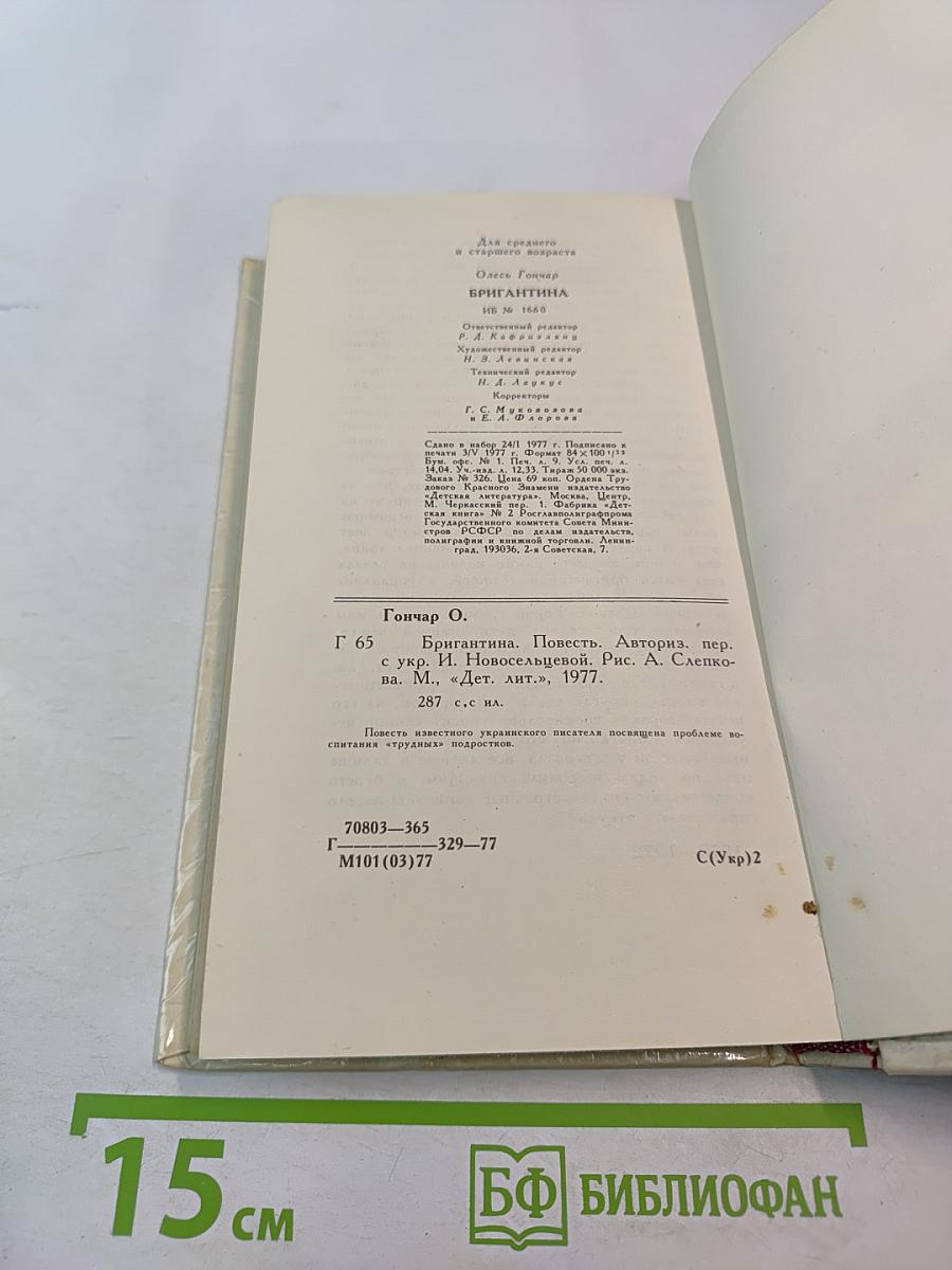 Бригантина