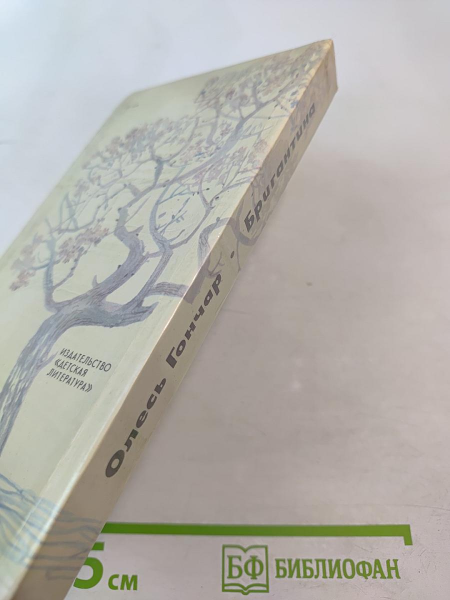 Бригантина