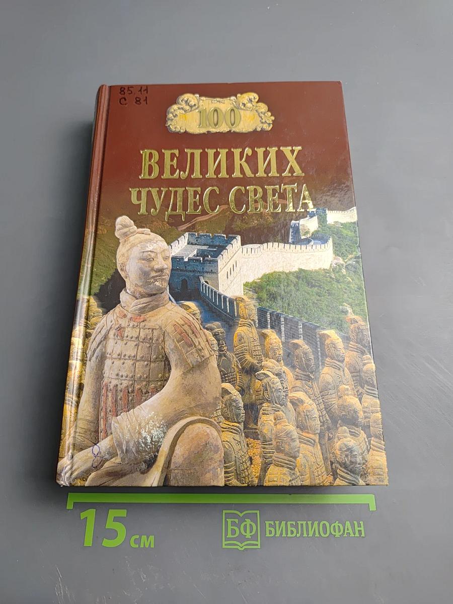 100 великих чудес света
