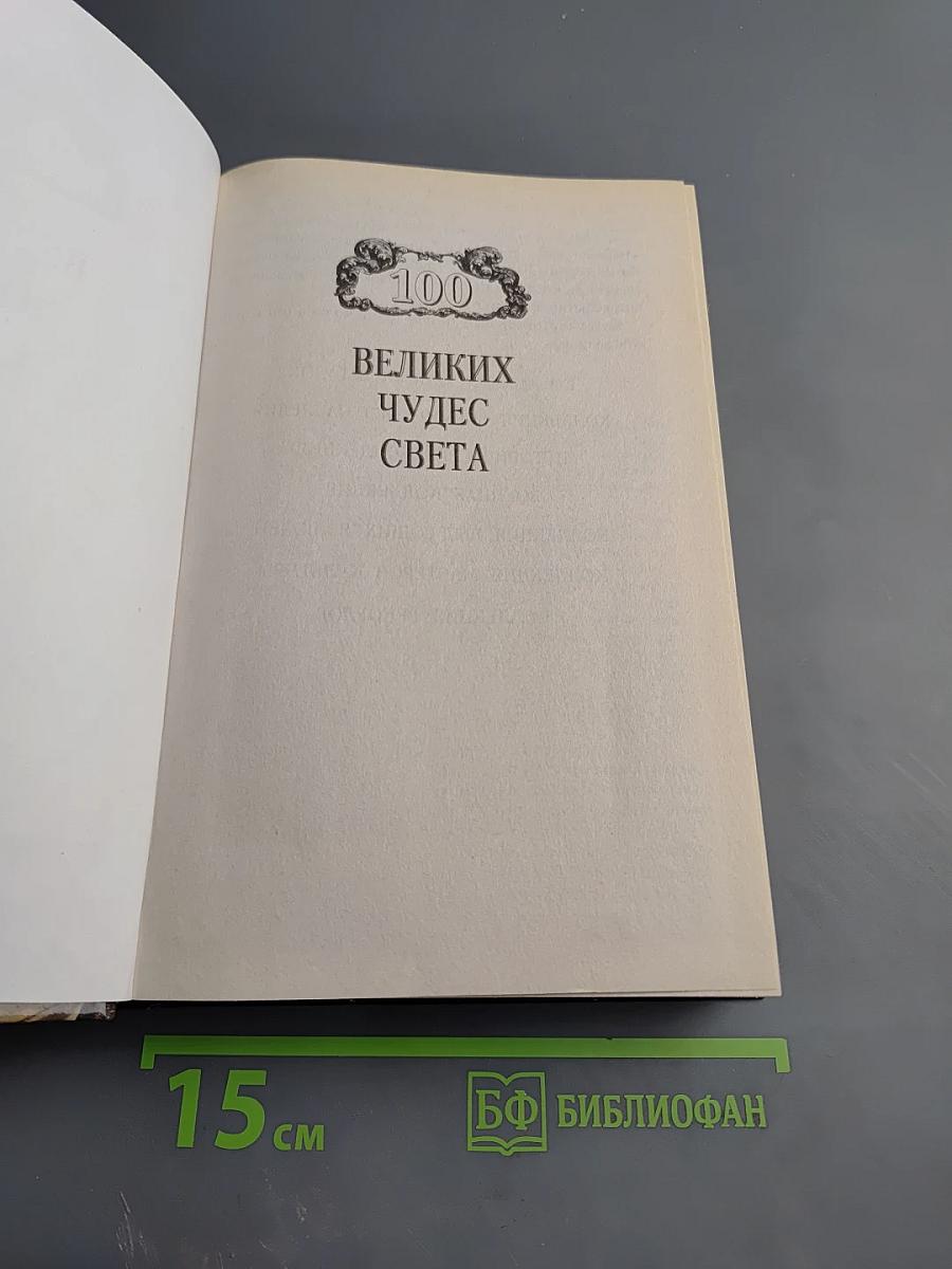 100 великих чудес света