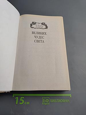 100 великих чудес света