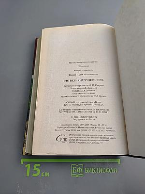 100 великих чудес света