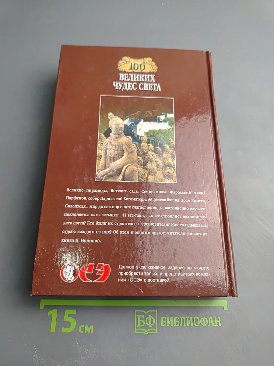 100 великих чудес света
