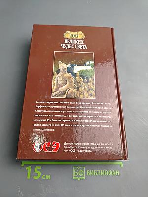 100 великих чудес света