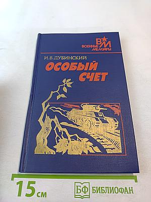 Особый счет