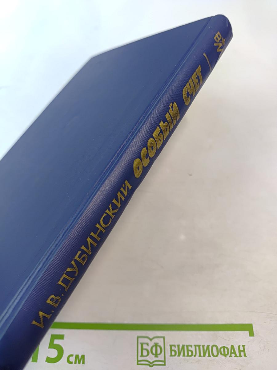 Особый счет