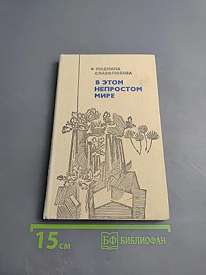 В этом непростом мире