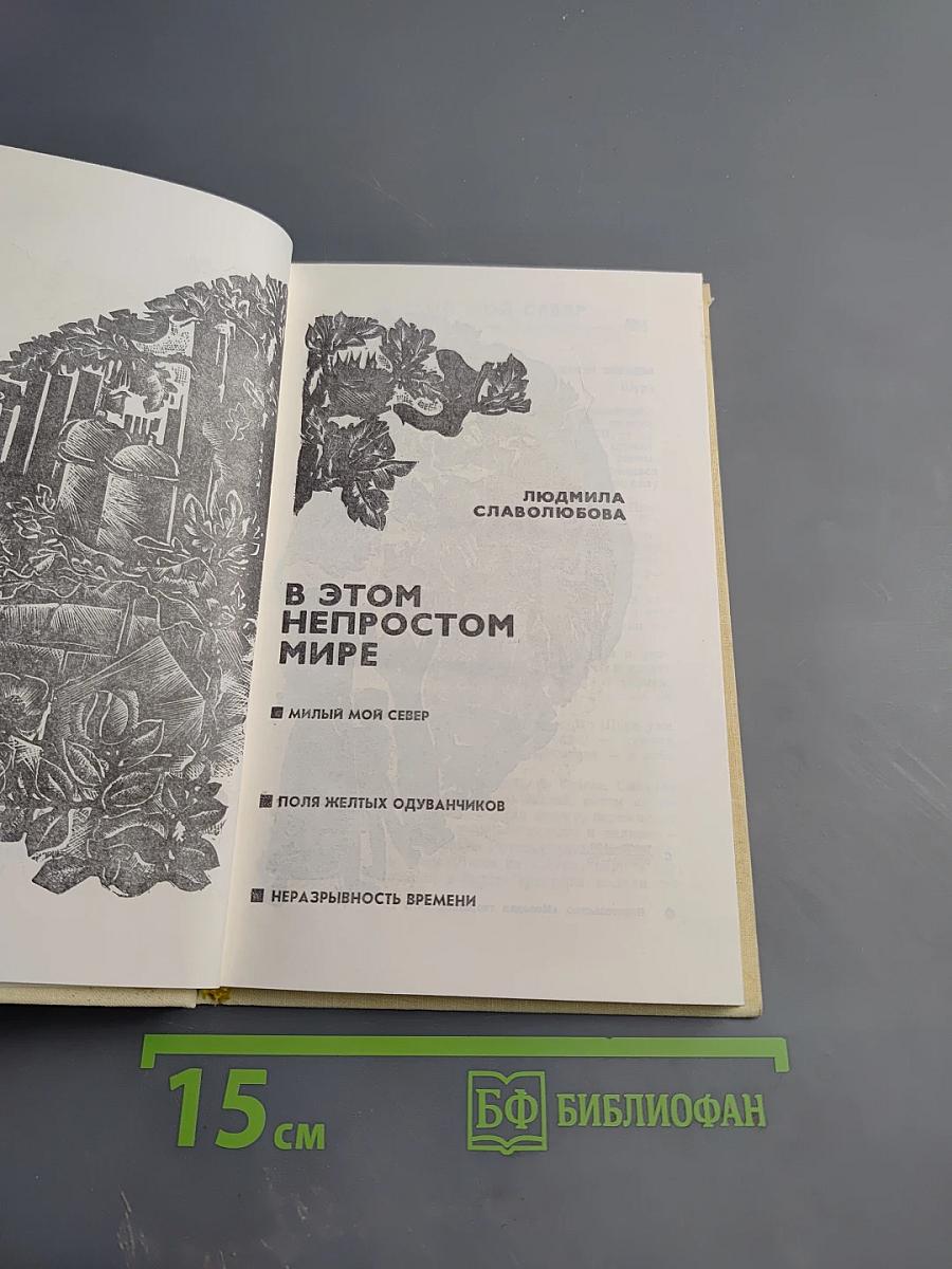 В этом непростом мире