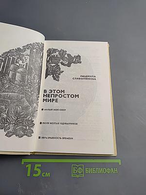 В этом непростом мире