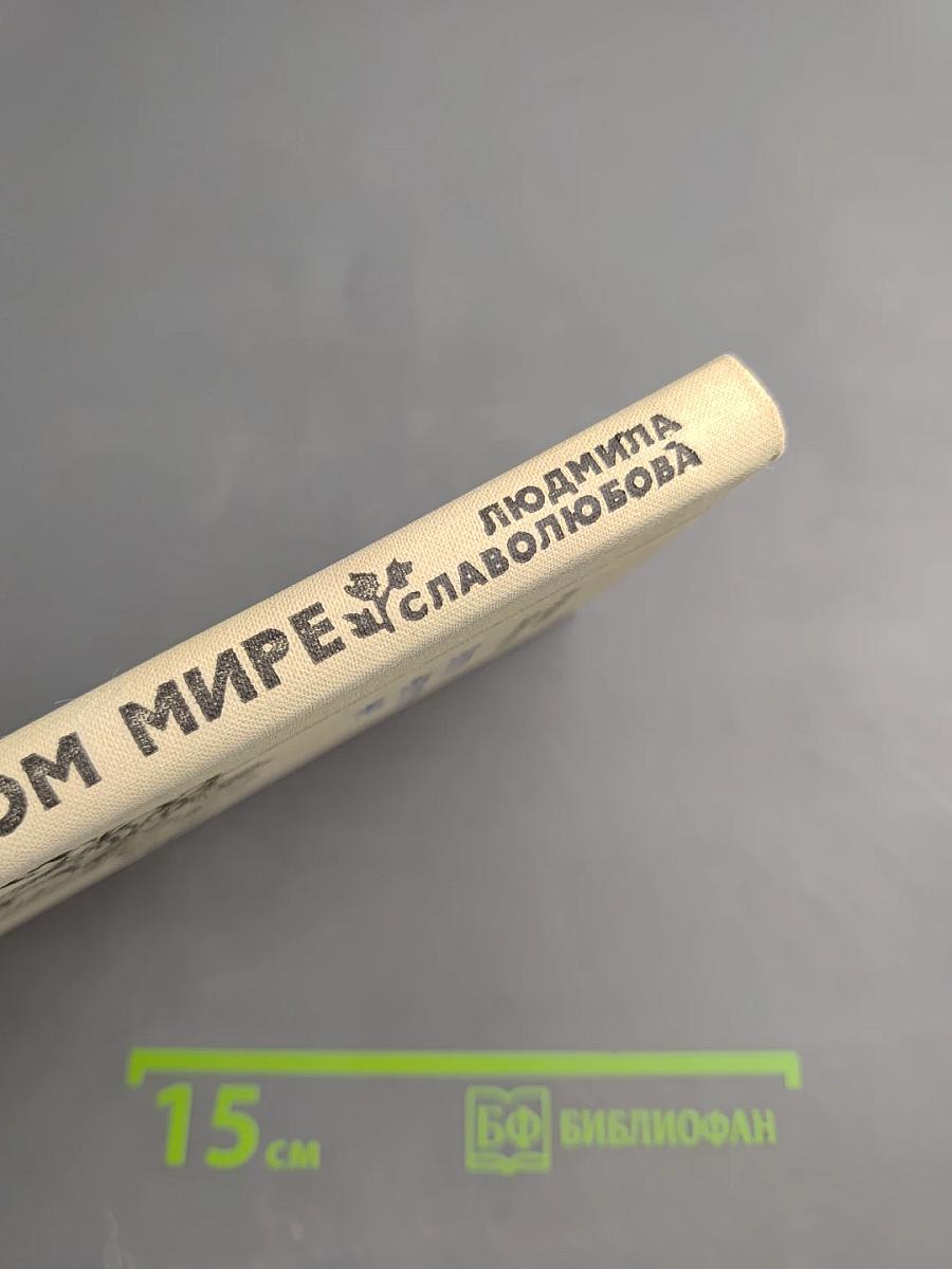 В этом непростом мире