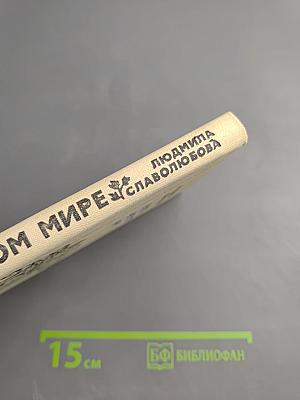 В этом непростом мире