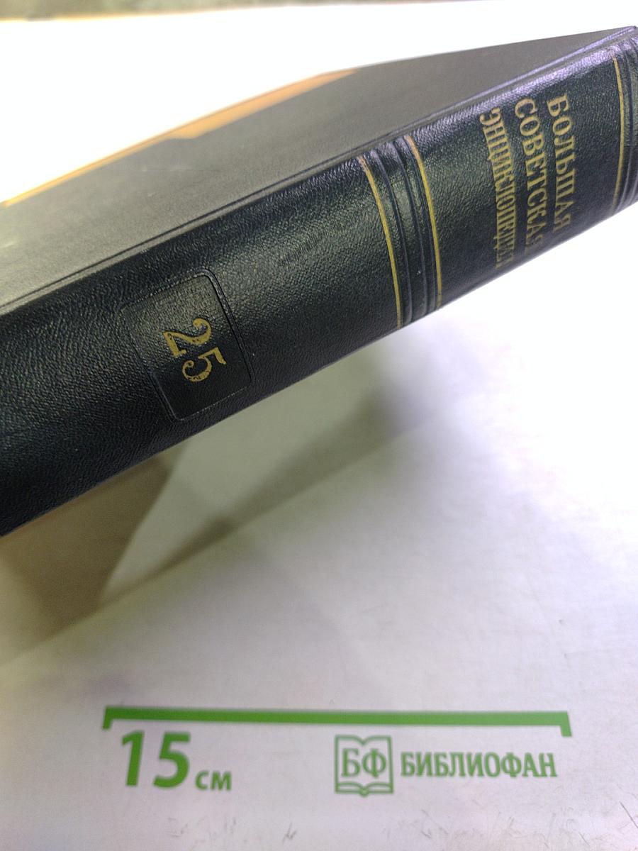 Большая Советская Энциклопедия. Том 25. Лесничий - Магнит