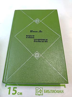 Роман Межгорья