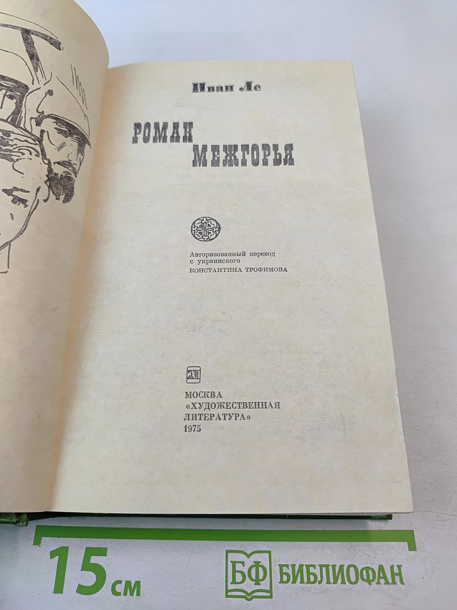 Роман Межгорья