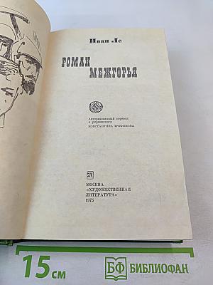 Роман Межгорья