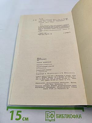 Роман Межгорья