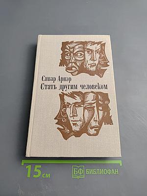 Стать другим человеком