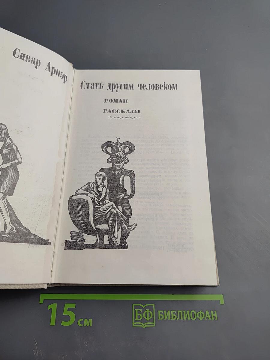 Стать другим человеком