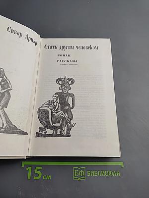 Стать другим человеком