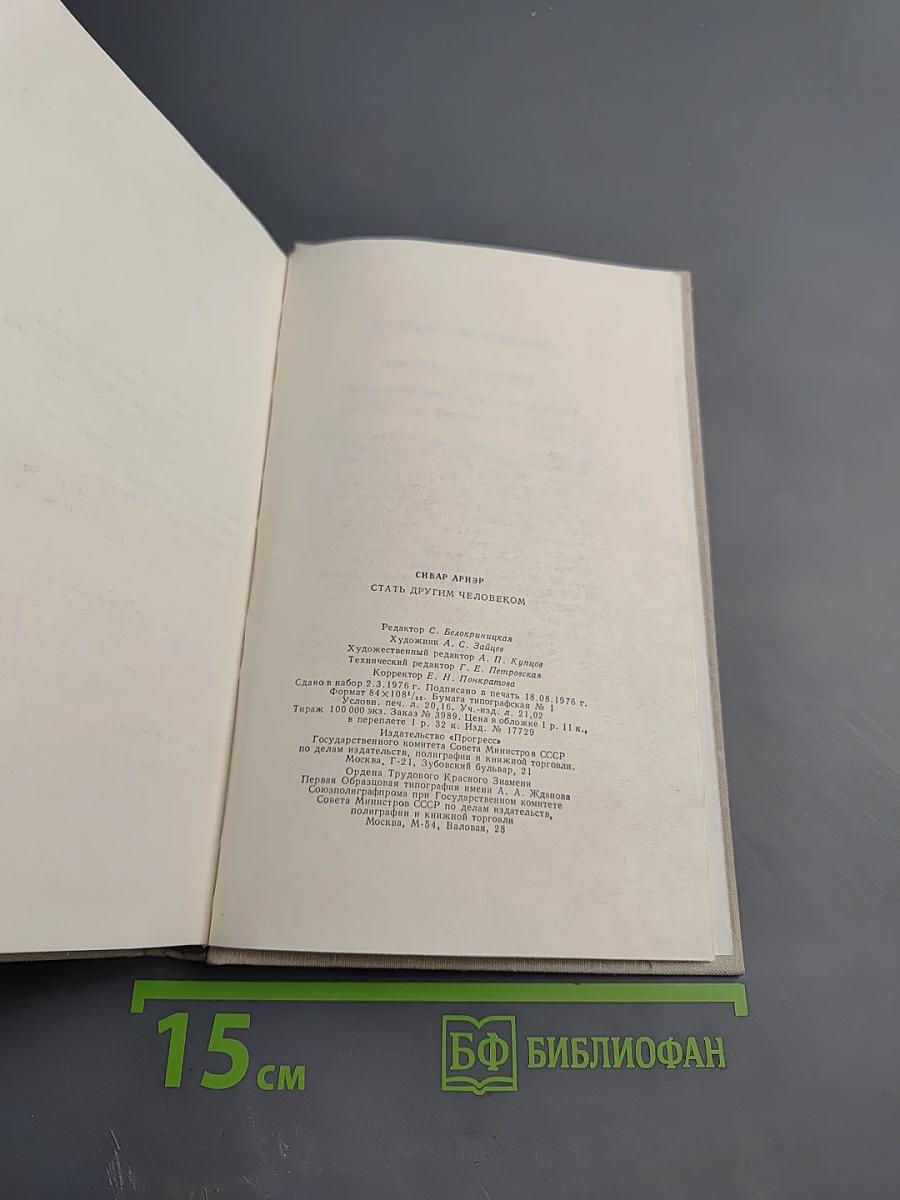 Стать другим человеком