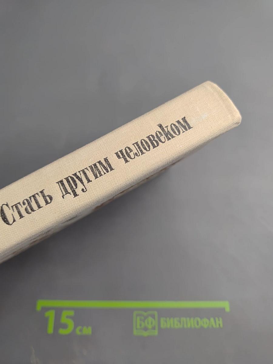 Стать другим человеком