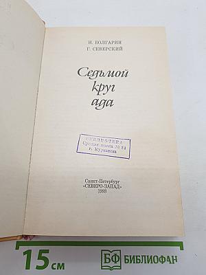 Седьмой круг ада