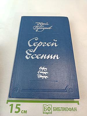 Сергей Есенин. Образ. Стихи. Эпоха