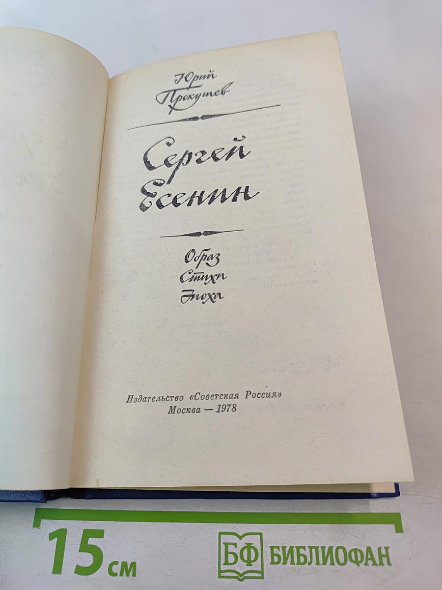 Сергей Есенин. Образ. Стихи. Эпоха