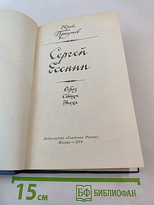 Сергей Есенин. Образ. Стихи. Эпоха