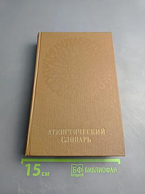 Атеистический словарь
