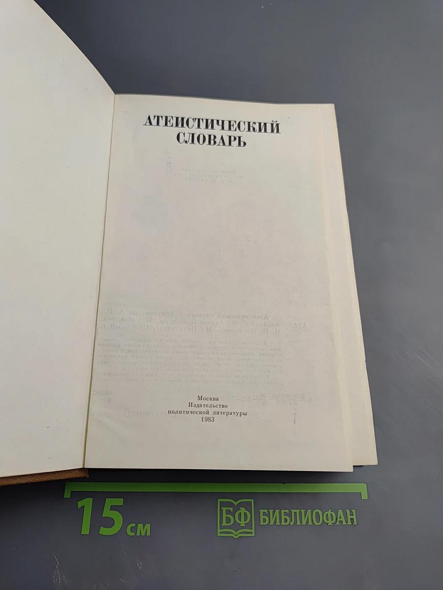 Атеистический словарь