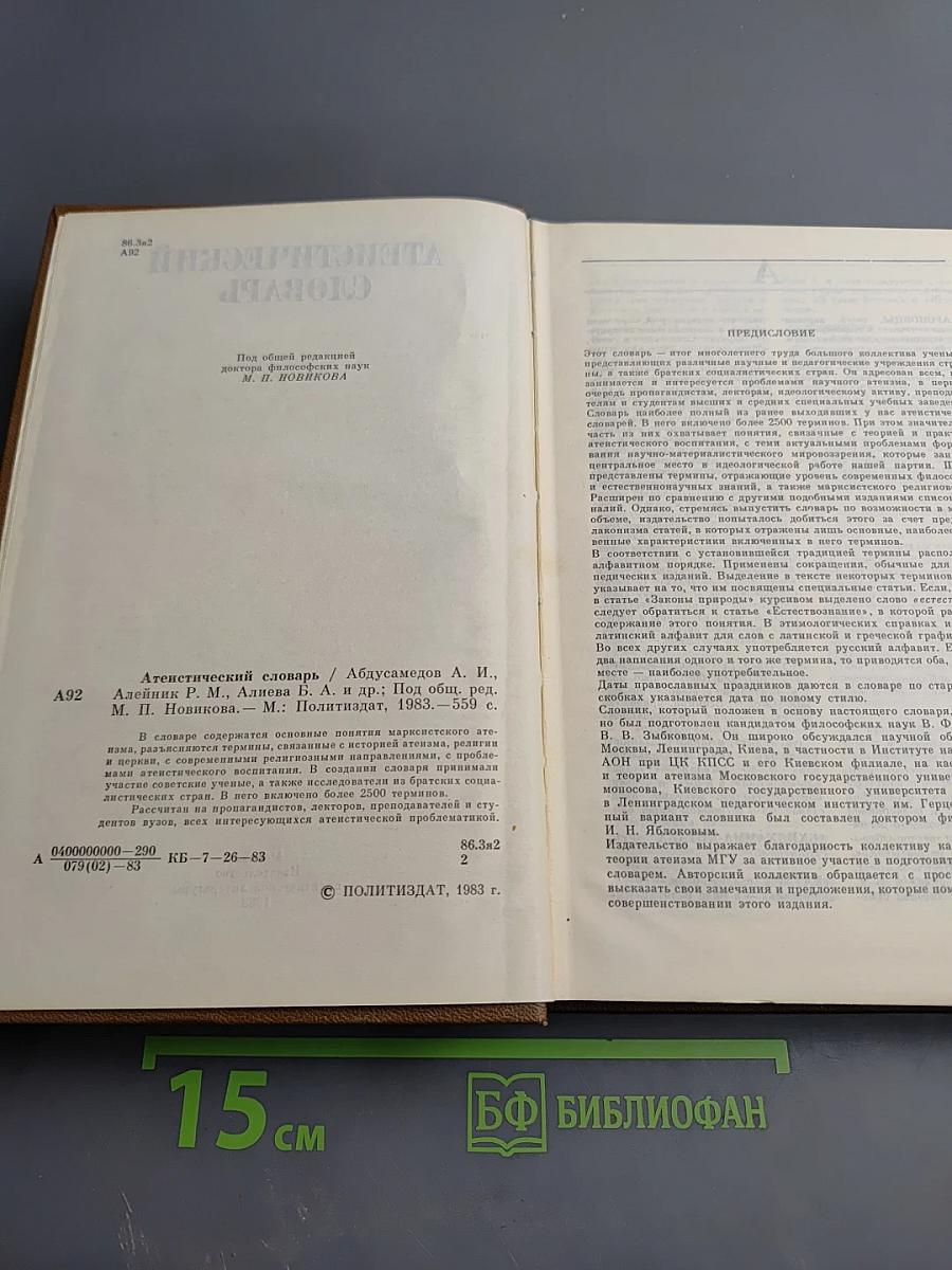 Атеистический словарь