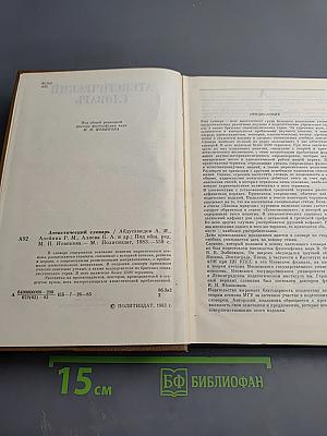 Атеистический словарь