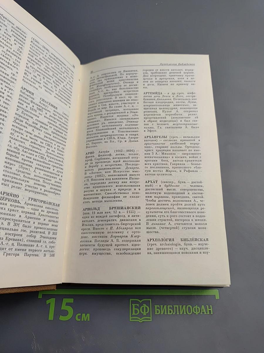 Атеистический словарь