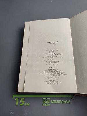 Атеистический словарь