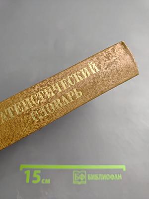 Атеистический словарь