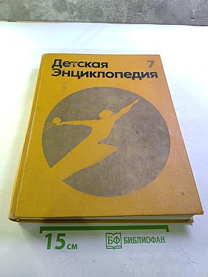 Детская энциклопедия. Том 7: Человек