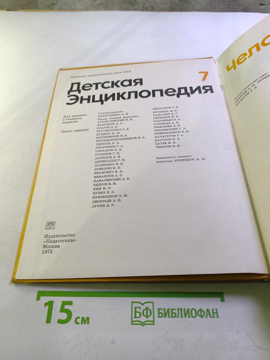 Детская энциклопедия. Том 7: Человек