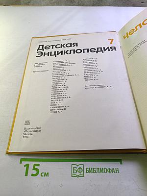 Детская энциклопедия. Том 7: Человек