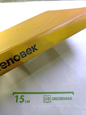 Детская энциклопедия. Том 7: Человек