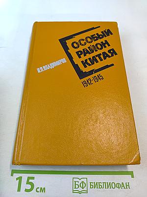 Особый район Китая 1942-1945