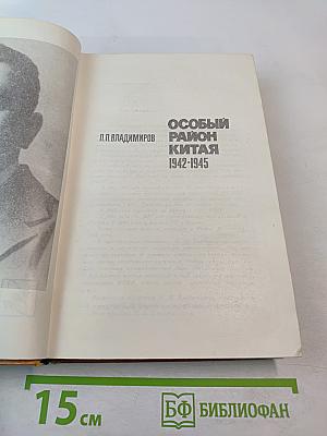 Особый район Китая 1942-1945