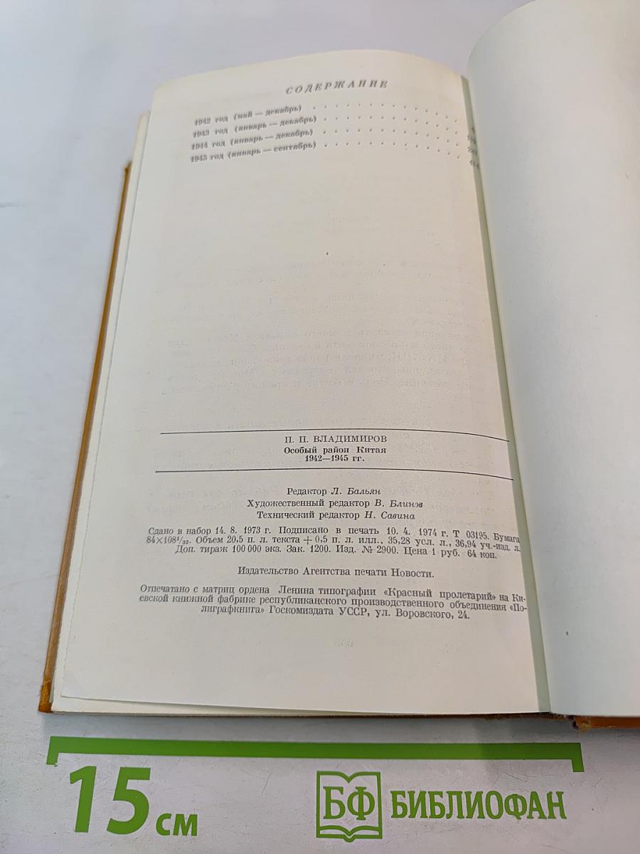 Особый район Китая 1942-1945