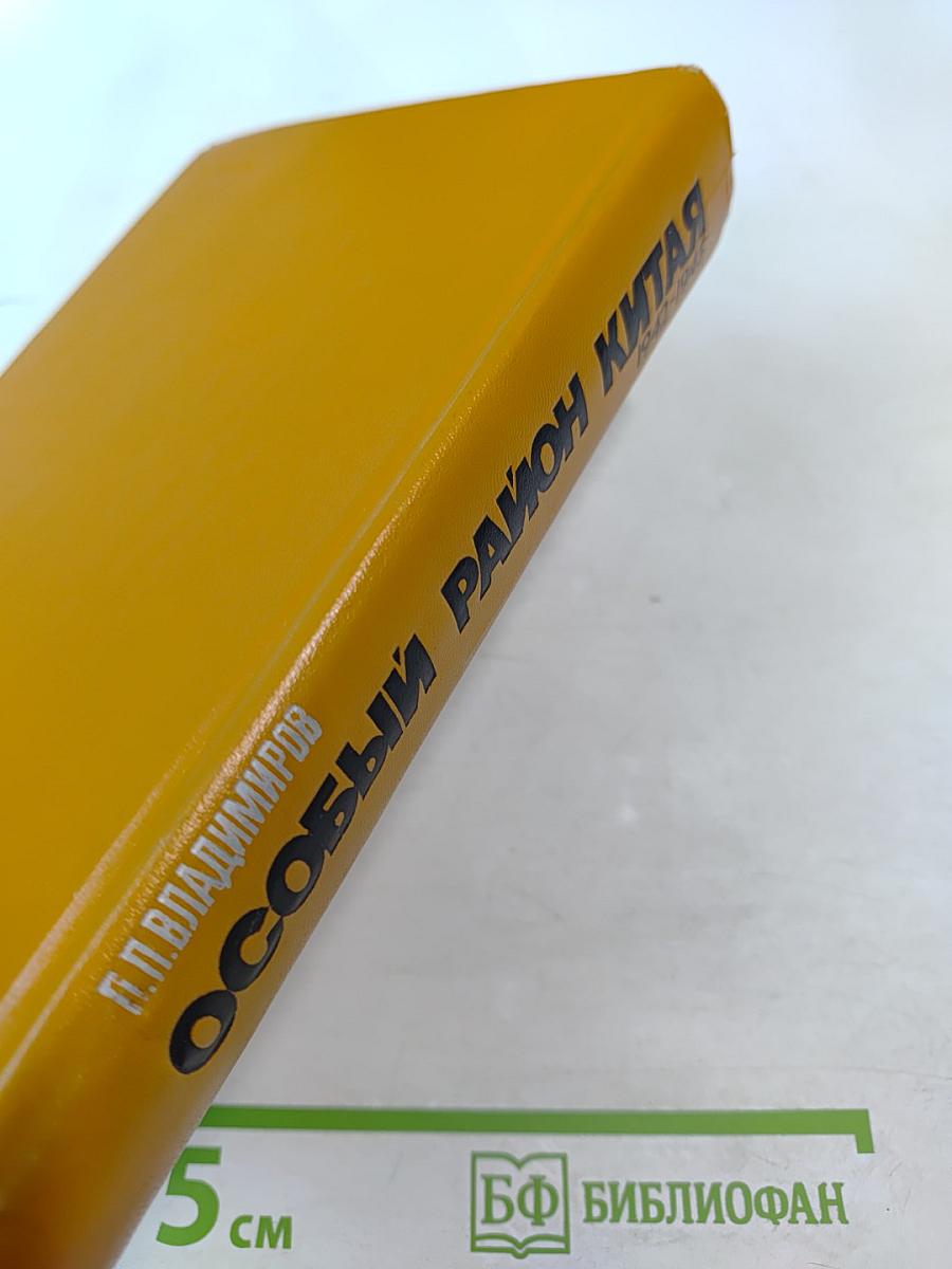 Особый район Китая 1942-1945