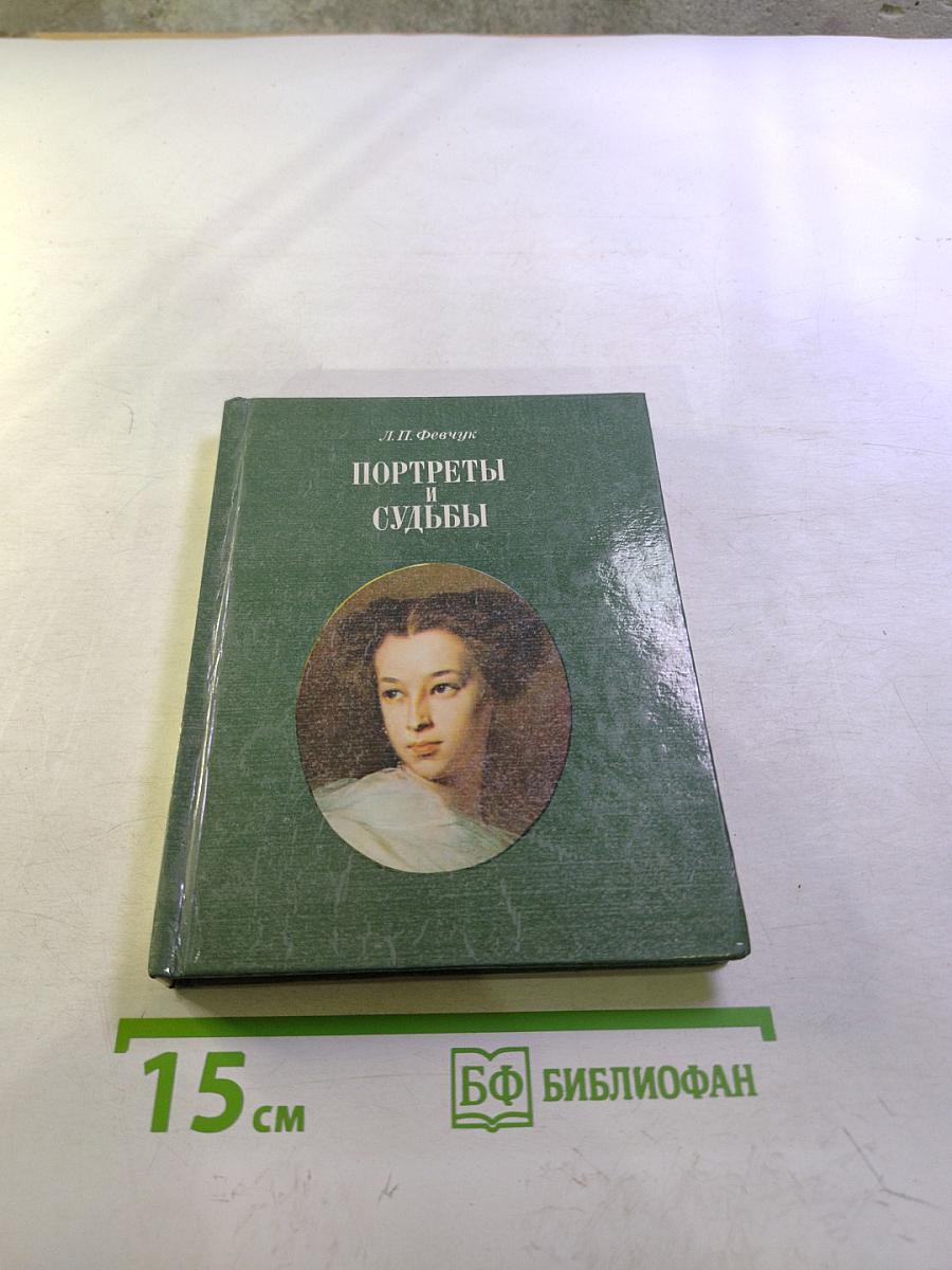 Портреты и судьбы